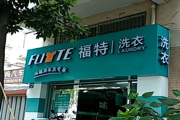 福特洗衣