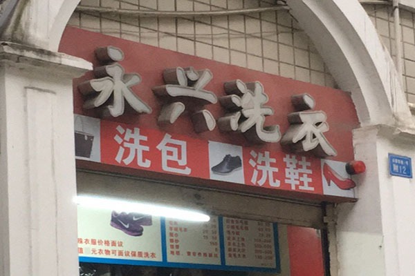 永兴洗衣