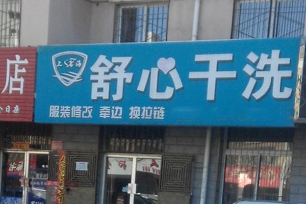 舒心洗衣