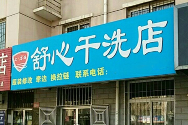 舒心洗衣