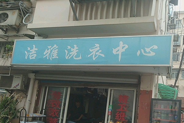 洁雅洗衣