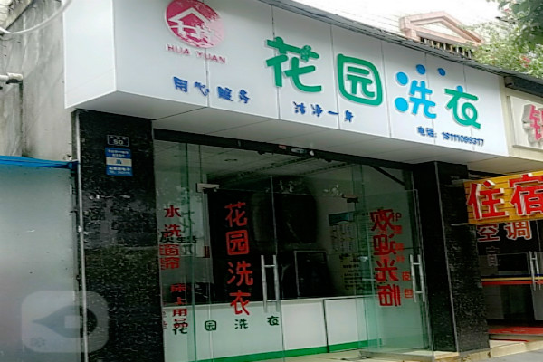 花园洗衣