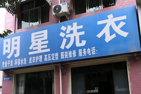 明星洗衣