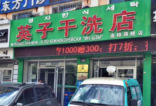 英子洗衣