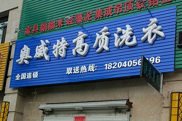 奥威特洗衣