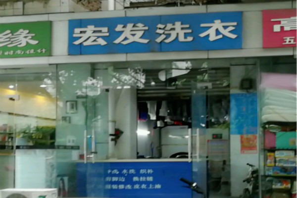 宏发洗衣