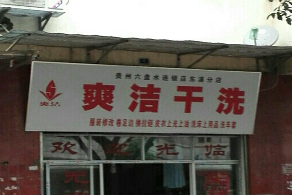 爽洁洗衣