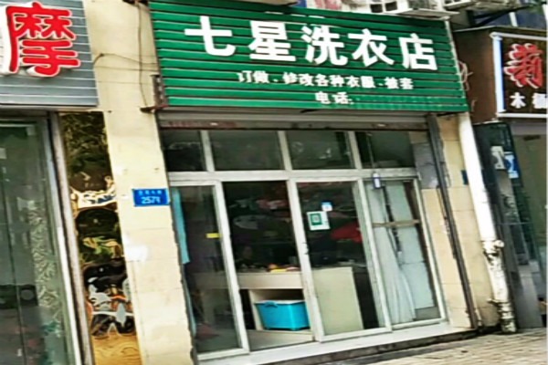 七星洗衣
