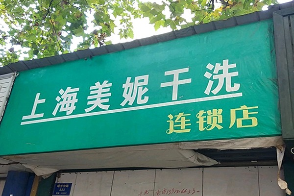 美妮洗衣