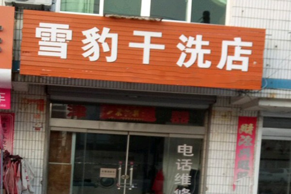 雪豹洗衣