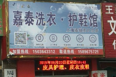嘉泰洗衣
