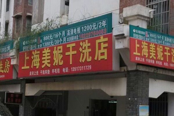 美妮洗衣