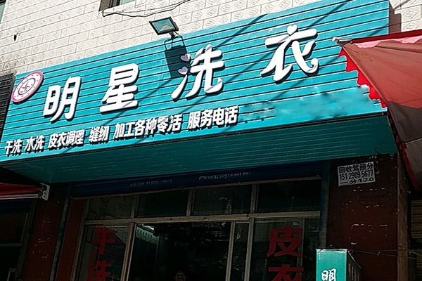 明星洗衣