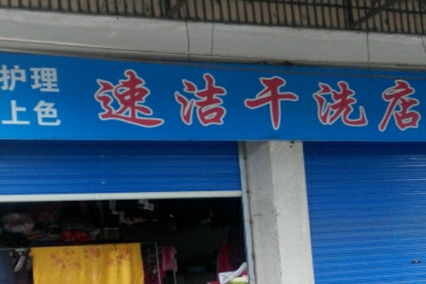 速洁洗衣