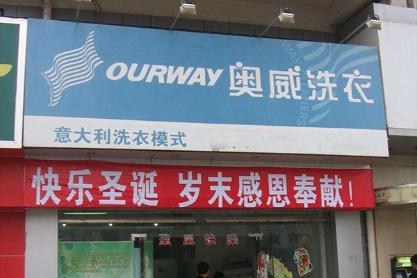 奥威洗衣