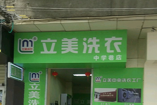立美洗衣