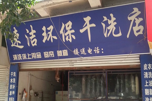速洁洗衣