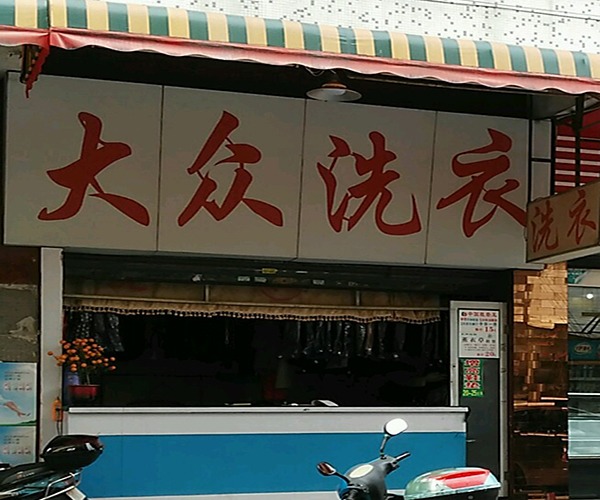 大众洗衣