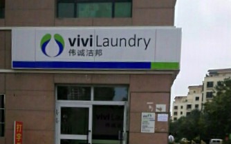 伟诚洁邦洗衣