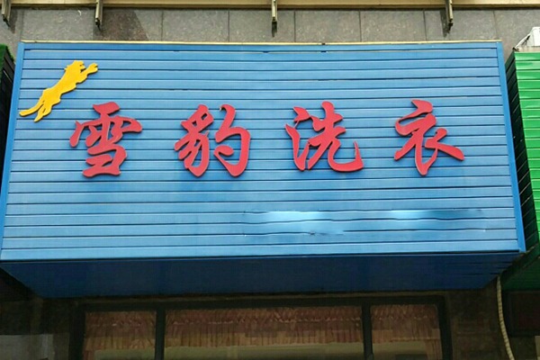 雪豹洗衣
