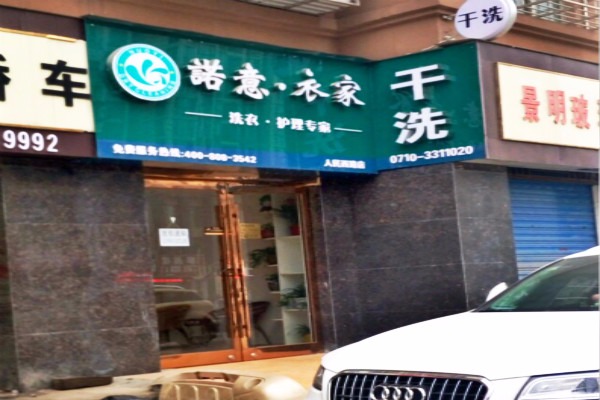 诺意·衣家洗衣