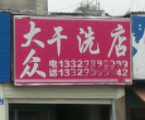 大众洗衣