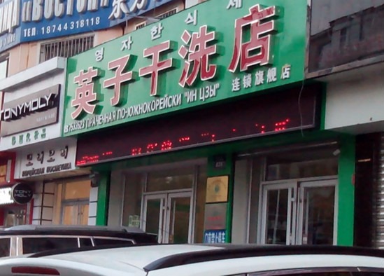 英子洗衣