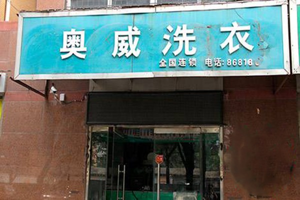 奥威洗衣