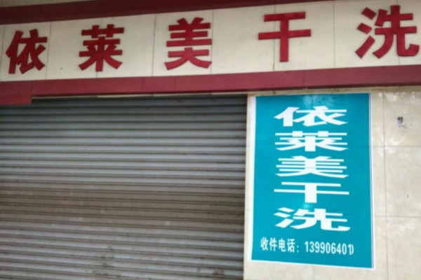 依莱美洗衣