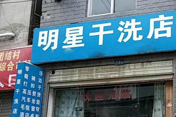 明星洗衣