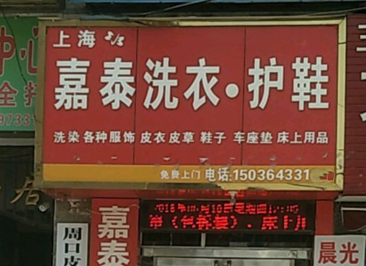 嘉泰洗衣