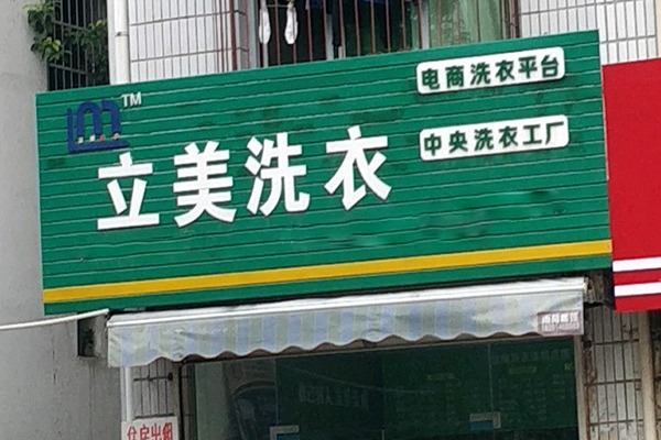 立美洗衣