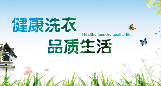 丰洁洗衣