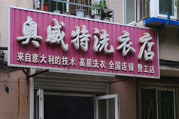 奥威特洗衣