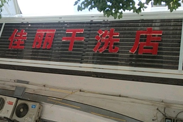 佳丽洗衣