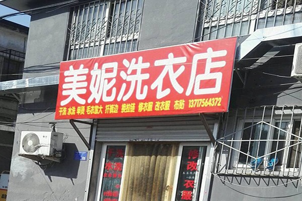 美妮洗衣