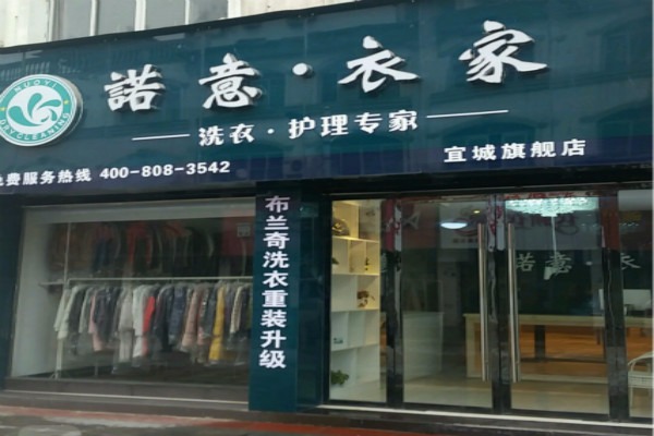 诺意·衣家洗衣