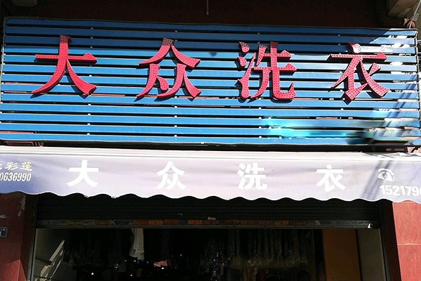 大众洗衣