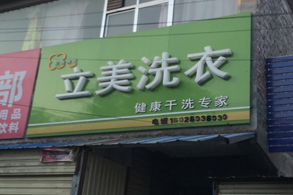 立美洗衣