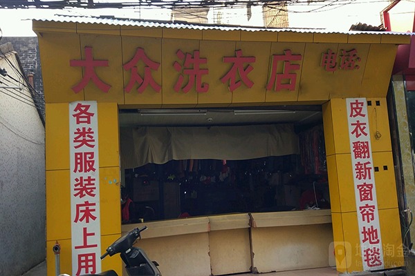 大众洗衣