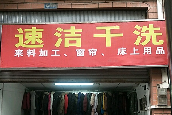 速洁洗衣