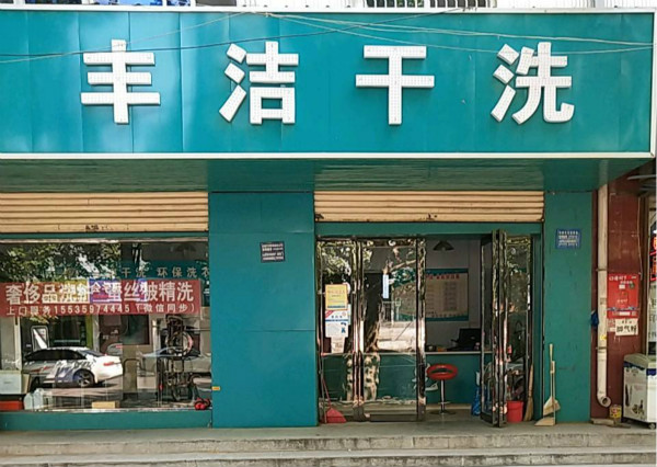 丰洁洗衣