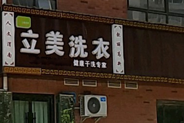 立美洗衣