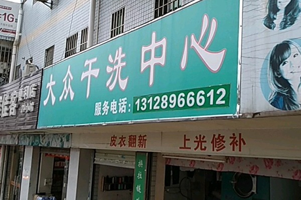 大众洗衣