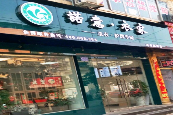诺意·衣家洗衣