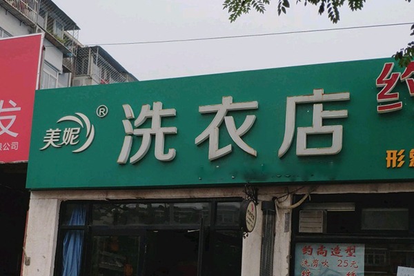 美妮洗衣