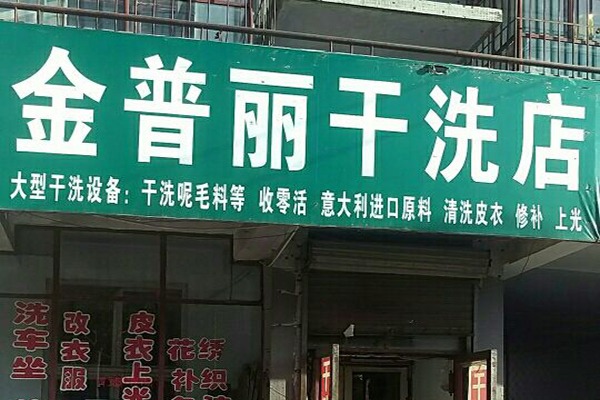 金普丽洗衣