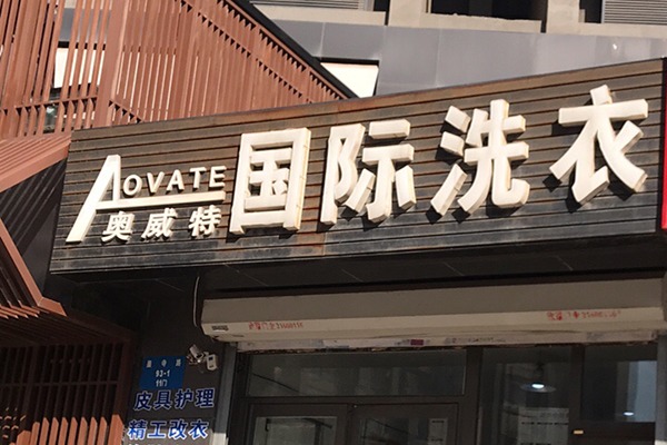 奥威特洗衣