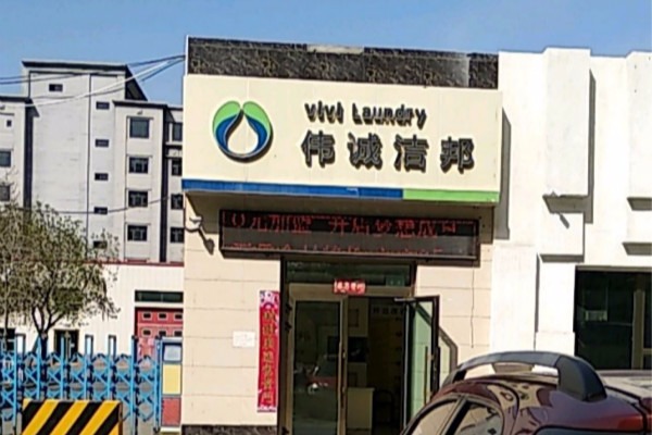 伟诚洁邦洗衣