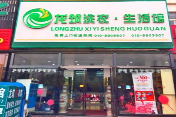 龙筑洗衣